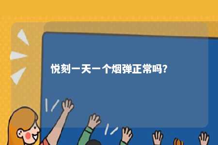 悦刻一天一个烟弹正常吗？ 